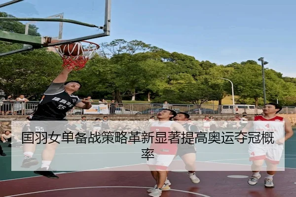 国羽女单备战策略革新显著提高奥运夺冠概率 - Kaiyun
